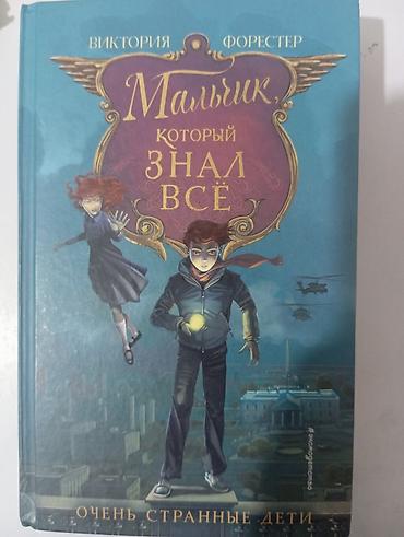 Балдарга арналган китептер: Книга: «Мальчик, который знал всё» — Виктория Форестер Серия: «Очень — 1