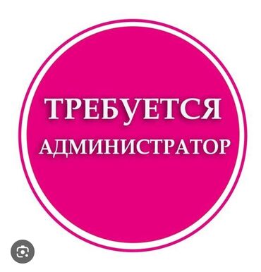 озгон мал базар: В детский развивающий центр требуется Администратор . График с 8 до 5