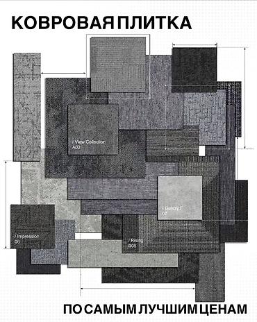 Ковролин: Ковровая плитка (модульные ковровые покрытия) По цене от 890 сом за м2 — 1