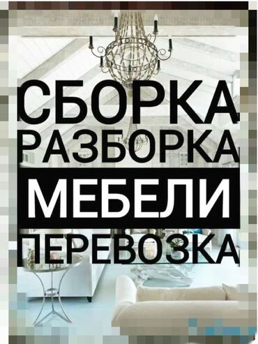 кухонные мебел: Хотите быстро- качественно и без переплат перевезли мебель?! Легко!