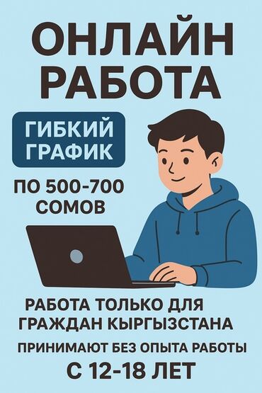 ищю работу на дому: Онлайн-работа для граждан Кыргызстана. - Формат: удаленно,свободный