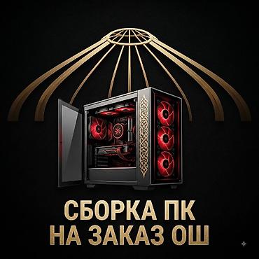 pc: Сборка ПК на заказ / Подбор комплектующих Ош Хотите мощный компьютер — 1
