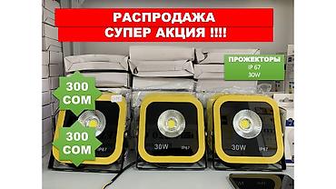 солнечный панель бишкек: Прожекторы и светильники BEK — супер акция! - Прожекторы LED 30W — 1