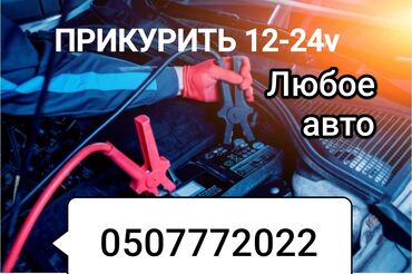 ремонт тримера: Услуга прикурить автомобиль. Мы давно работаем в этой сфере и знаем