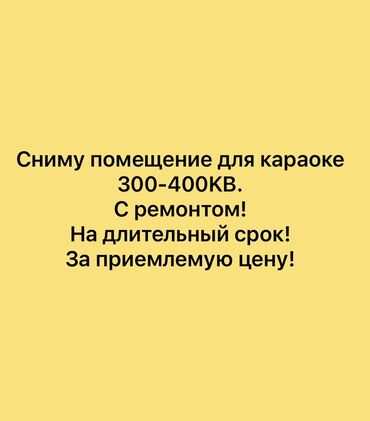 аренда чалгы: Ищу помещение для караоке 300 квадратных метра