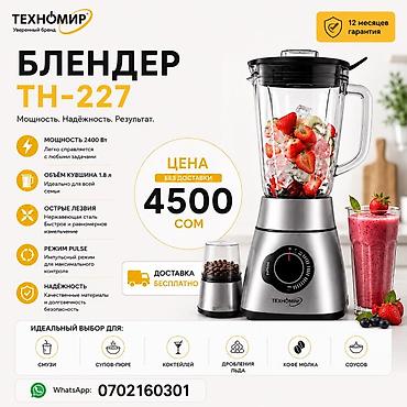 Блендер, миксер, Жаңы, Акысыз жеткирүү