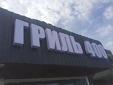 Изготовление рекламных конструкций: | Лайтбоксы, Таблички, Арки, | Разработка дизайна, Ламинация, Послепечатная обработка — 26