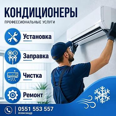 Профессиональные услуги по кондиционерам Что делаем: - Установка