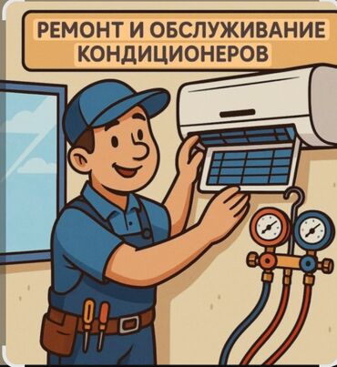 Кондиционеры: Предлагаем услуги по обслуживанию кондиционеров, включая чистку