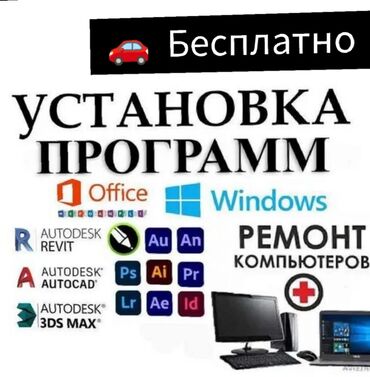 ночь охрана: Делаю ремонт Компьютеров/Ноутбуков Установка-Переустановка Windows