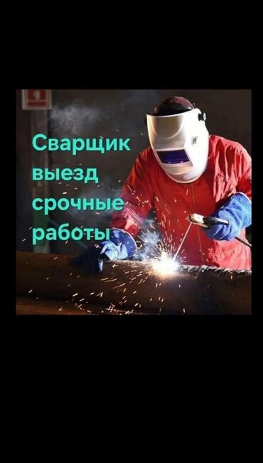 охрана гбр: Сварщик. Больше 6 лет опыта