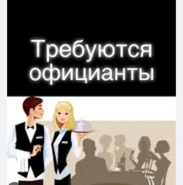 работа без опыта продавец: Талап кылынат Официант 1-2-жылдык тажрыйба, Төлөм Күнүмдүк