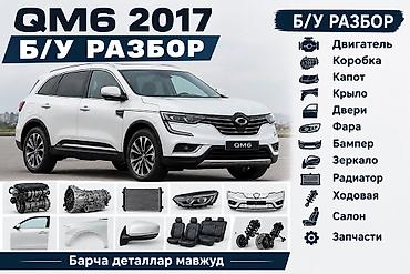 Разбор Renault Samsung QM6 (2017). В наличии широкий ассортимент б/у