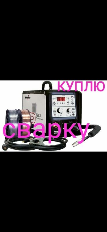 купить корову бишкек в Кыргызстан: Куплю сварку скупка сварочных аппаратов!