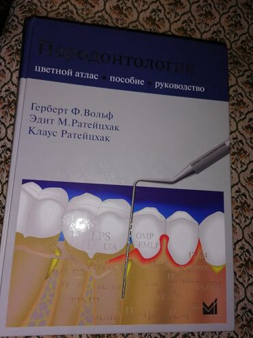 протезирование: Книга пародонтология ортопедическая стоматология и инструменты для