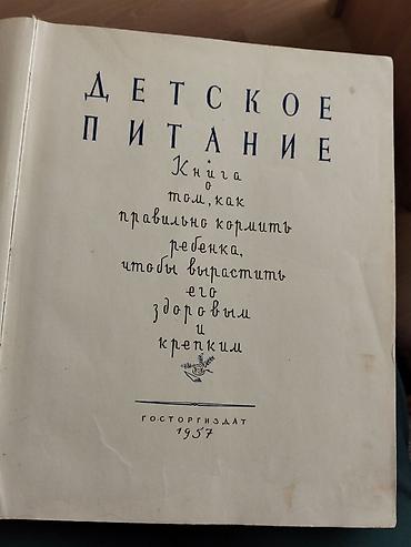 Детский мир: Книга Детское питание 1857 год в хорошем состоянии- раритет- цена 500 — 2