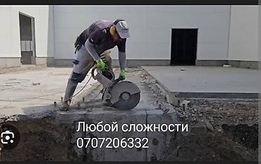 Курулуш жана оңдоо кызматтары: Алмазная резка бетона и железобетона — работы любой сложности. - — 1