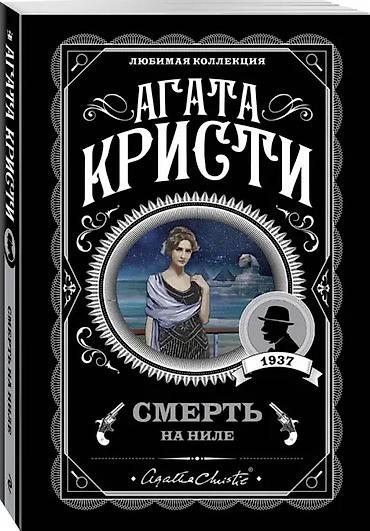 ни сы: Книга: Агата Кристи - «Смерть на Ниле» На роскошном пароходе — 1