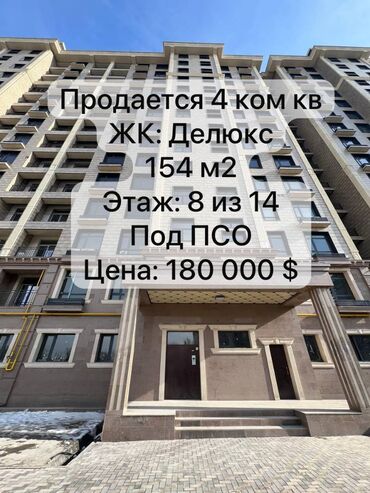 квартира в кант: 4 комнаты, 154 м², Элитка, 8 этаж, ПСО (под самоотделку)