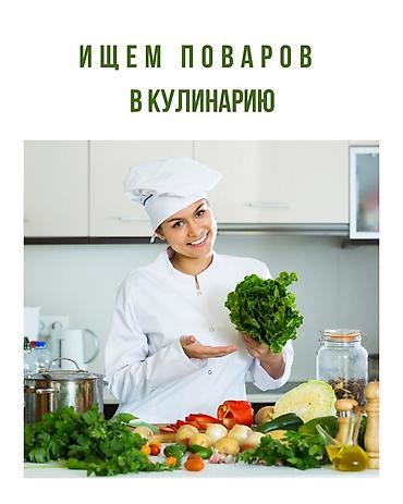 В кулинарию требуются повара горячего и холодного цехов, с опытом