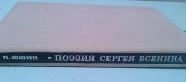 Digər kitablar və jurnallar: Разные книги: "Поэзия Сергея Есенина 1910-1923 годов" Москва 1966 год — 7