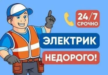 электро монтажная работа: Электрик — недорого. Срочно 24/7. Услуги: - Все виды электромонтажных