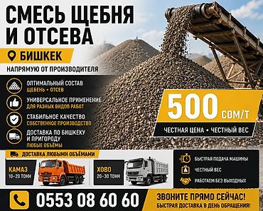 Смесь щебня и отсева Бишкек | Доставка КамАЗ и Хово Готовая смесь