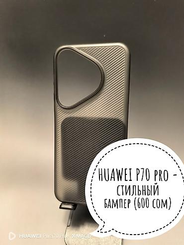 Чехлы: Продаю новые бамперы на модели смартфонов Huawei - P70 pro, P60 pro — 2