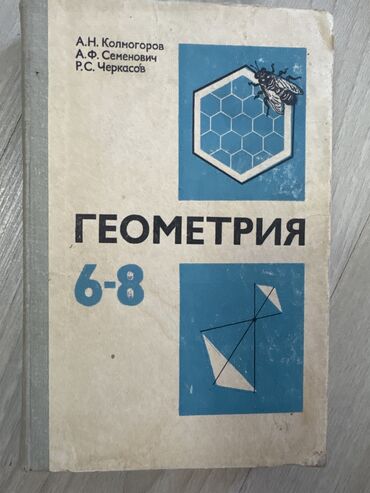 биология 7 класс китеп скачать: Геометрия 6-8 класс Колмогоров