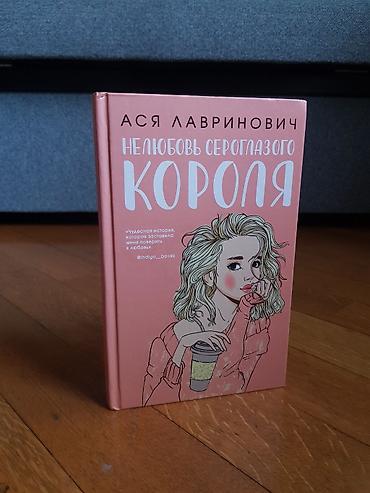 Bədii ədəbiyyat: Məhsul: Kitab – “Нелюбовь сероглазого короля” (Asya Lavrinoviç) — 1