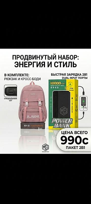 Продвинутый набор: Энергия и стиль В комплекте: - Рюкзак и кросс-боди