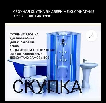 СРОЧНАЯ СКУПКА БУ ДВЕРИ МЕЖКОМНАТНЫЕ ОКНА ПЛАСТИКОВЫЕ САНТЕХНИКА