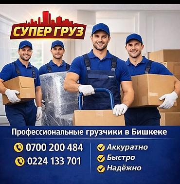 грузчики бишкек контакты: Грузчик. Больше 6 лет опыта — 1