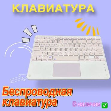 клавиатура и мышь для телефона в бишкеке: Беспроводная bluetooth клавиатура на все устройства с блютуз