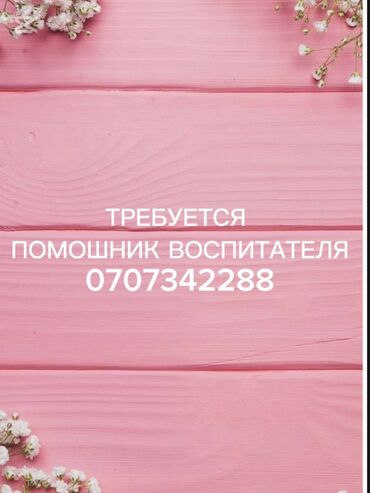 работа медпредставитель: Ищете работу в сфере образования? Вакансия помощника воспитателя