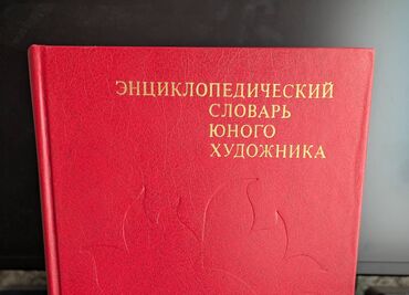 Саморазвитие и психология: Энциклопедический словарь художника - 400 сом адрес: район цума