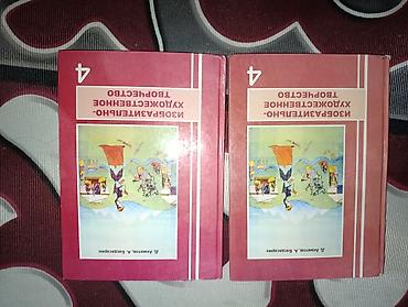 (1 учебник 100 сом)Учебники: «Изобразительно-художественное at lalafo.kg (1 учебник 100 сом)Учебники: «Изобразительно-художественное