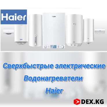 китайский фарфор: Суу ысыткыч Haier Топтомо, Эмалданган болот