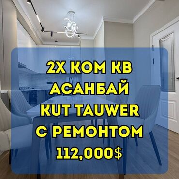 продаётся квартира тунгуч: 2 бөлмө, 67 кв. м, Элитка, 2 кабат, Евроремонт