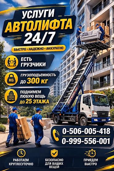 Аренда автолифта: Услуги автолифта 24/7 Автолифт Autolift_Kgs — профессиональные — 4