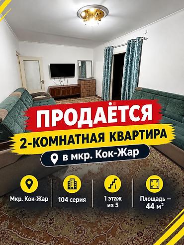 75: 2 комнаты, 44 м², Кок-Жар мкр 104 серия, 1 этаж, Косметический ремонт — 1