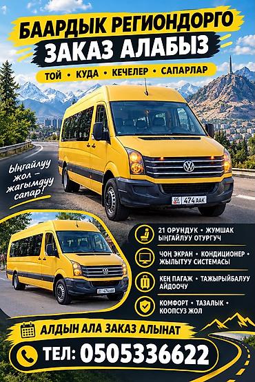 Пассажирские перевозки на микроавтобусе Volkswagen по всем регионам