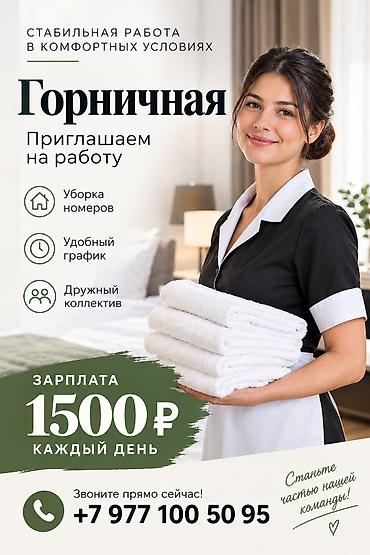 работа отель бишкек: Требуется Горничная, Оплата: Ежедневно — 1