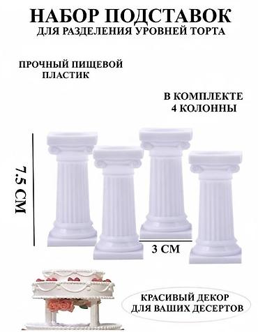 чехлы на стул: Инструмент для кондитера. Колонны для Торта, декоративные. Создайте — 1