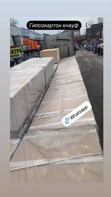 Гипсокартон Knauf - Строительные листы для стен, перегородок и at lalafo.kg Гипсокартон Knauf - Строительные листы для стен, перегородок и
