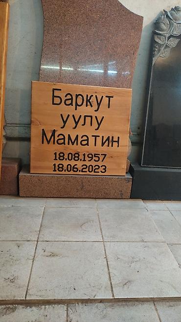 Ритуальные услуги: Жыгач тосмо деревяный ограда саснадан — 11