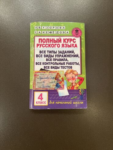 rus dili oyrenmek üçün kitab: 4-cü siniflər üçün bütün tip məsələlər testlər qaydalar. ( rus