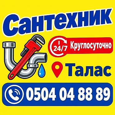 двери в ванную и туалет: Сантехник — Талас, круглосуточно (24/7). Услуги: - Срочный выезд на — 1