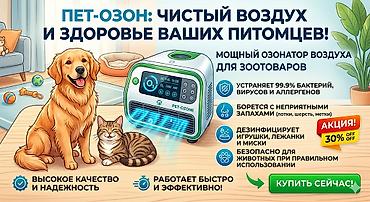 вольер: 🐾 ЗООТОВАРЫ + ОЗОНИРОВАНИЕ 💨 Забота о питомцах начинается с чистоты и — 1