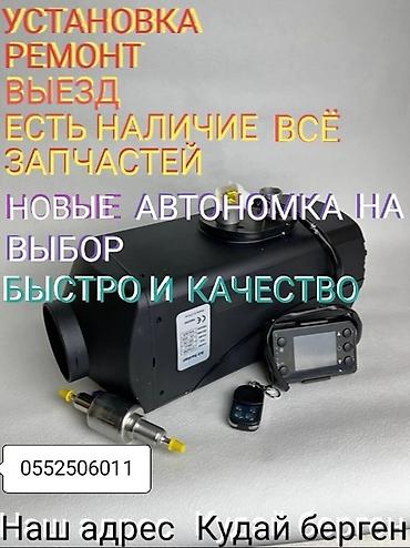 Отопление и нагреватели: Услуги по автономным отопителям (автономкам) для авто и спецтехники — 1